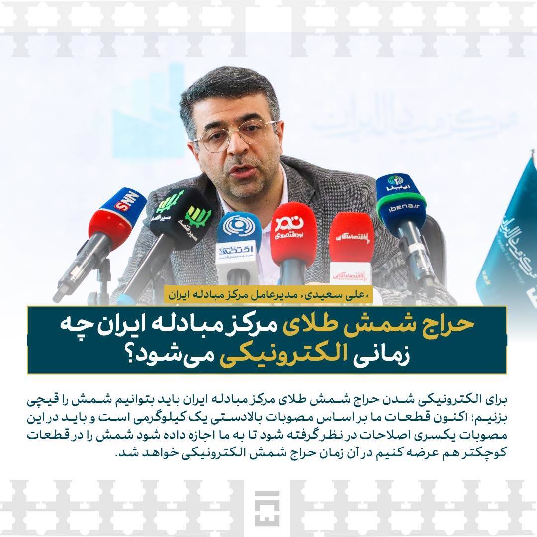 حراج شمش طلای مرکز مبادله ایران چه زمانی الکترونیکی می‌شود؟