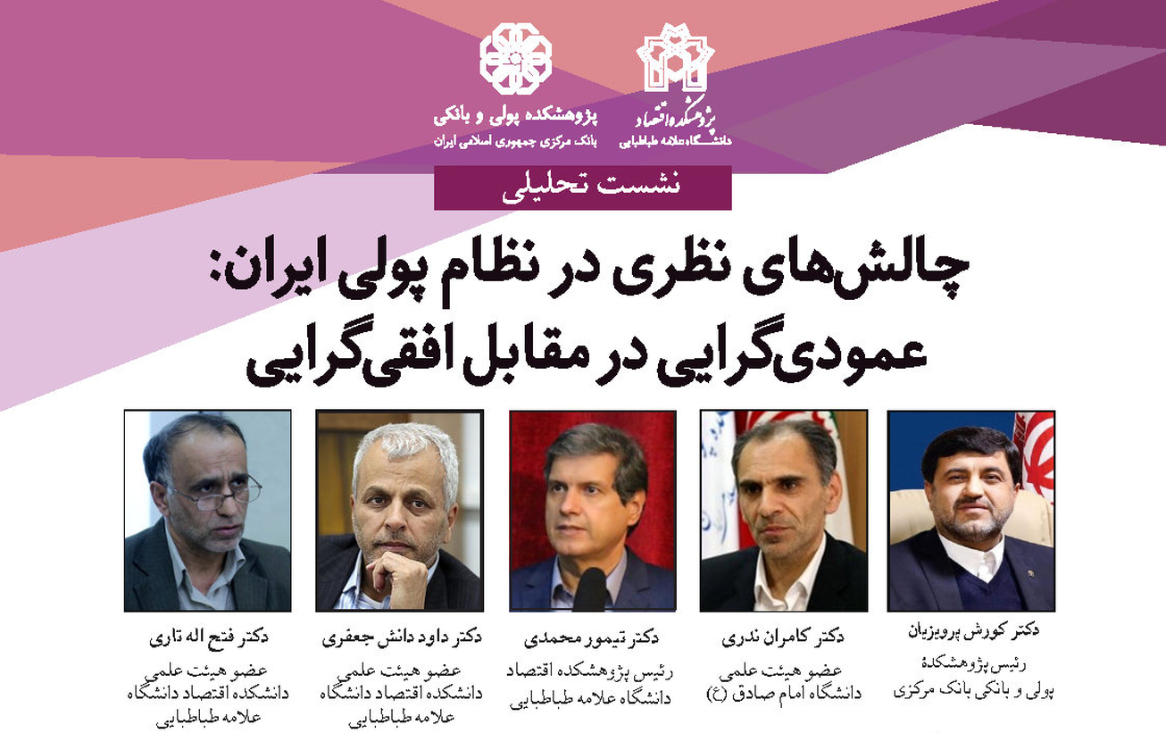 نشست &laquo;چالش&zwnj;های نظری در نظام پولی ایران: عمودی&zwnj;گرایی در مقابل افقی&zwnj;گرایی&raquo; برگزار می شود
