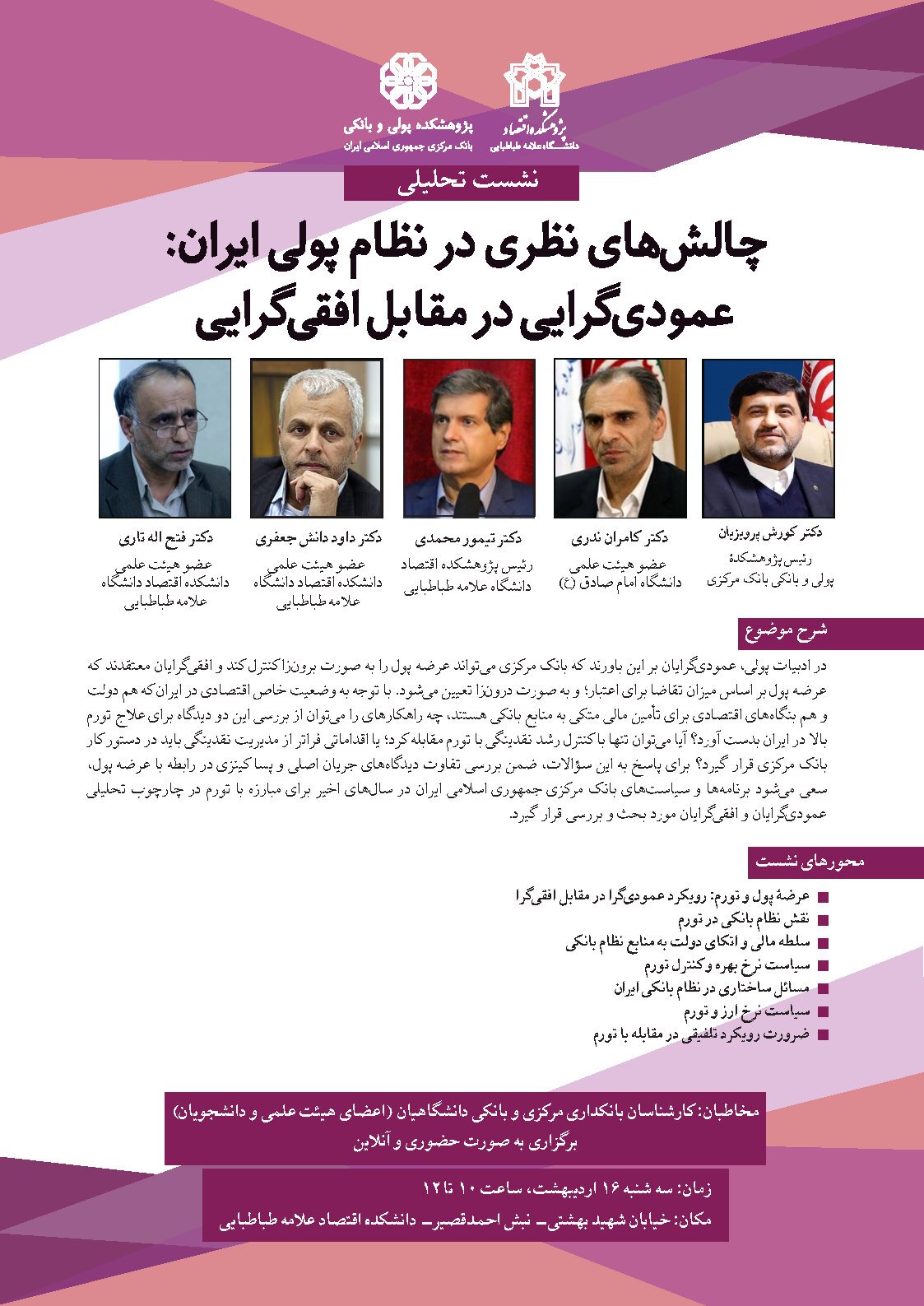 نشست «چالشهای نظری در نظام پولی ایران: عمودیگرایی در مقابل افقیگرایی» برگزار می شود نشست «چالشهای نظری در نظام پولی ایران: عمودیگرایی در مقابل افقیگرایی» برگزار می شود