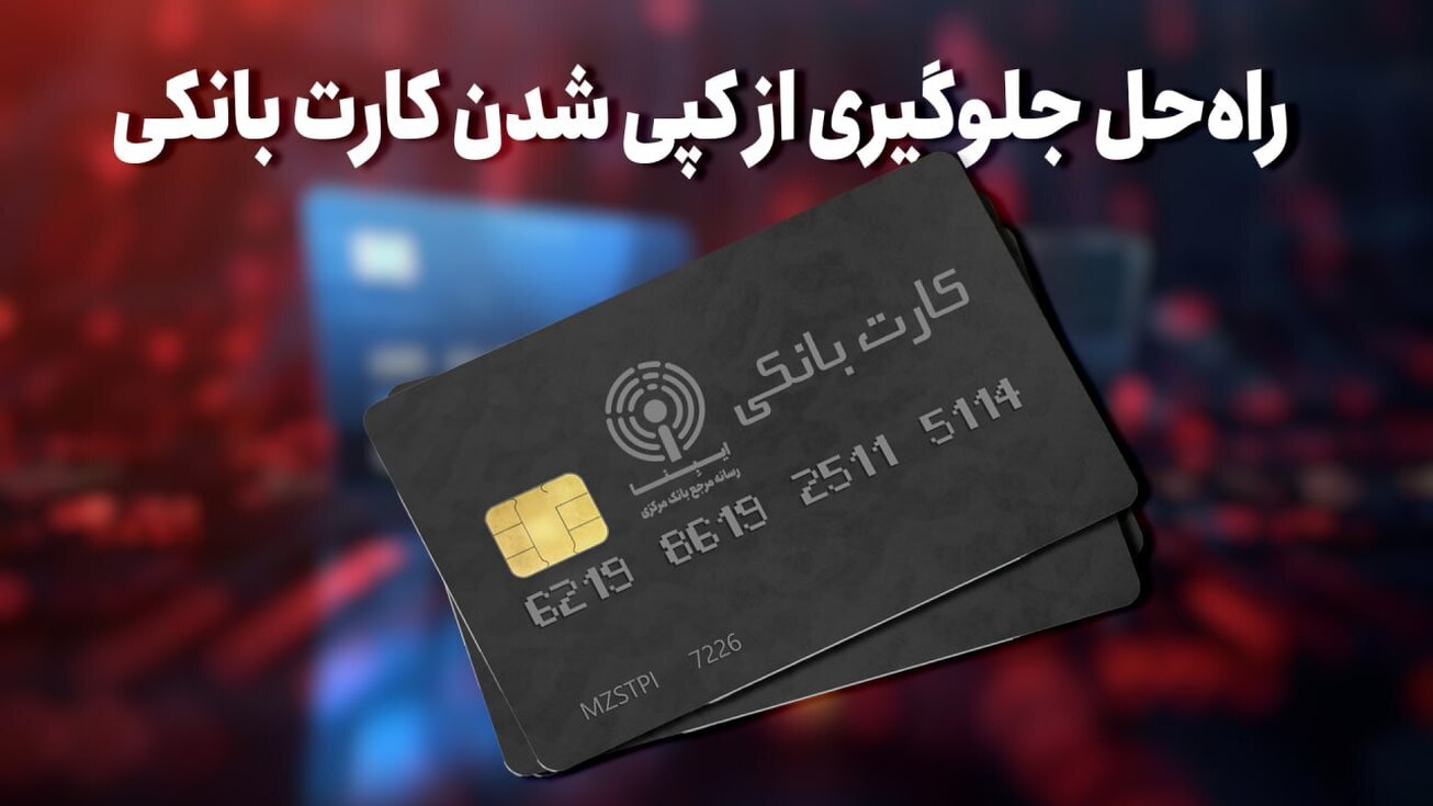 راه&zwnj;حل جلوگیری از کپی&zwnj;شدن کارت بانکی