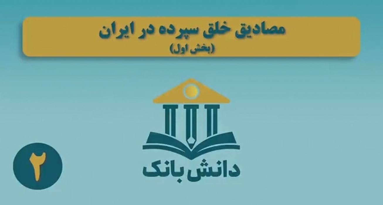 &laquo;مصادیق خلق سپرده در ایران&raquo;(بخش اول)/ دانش بانک (۲)