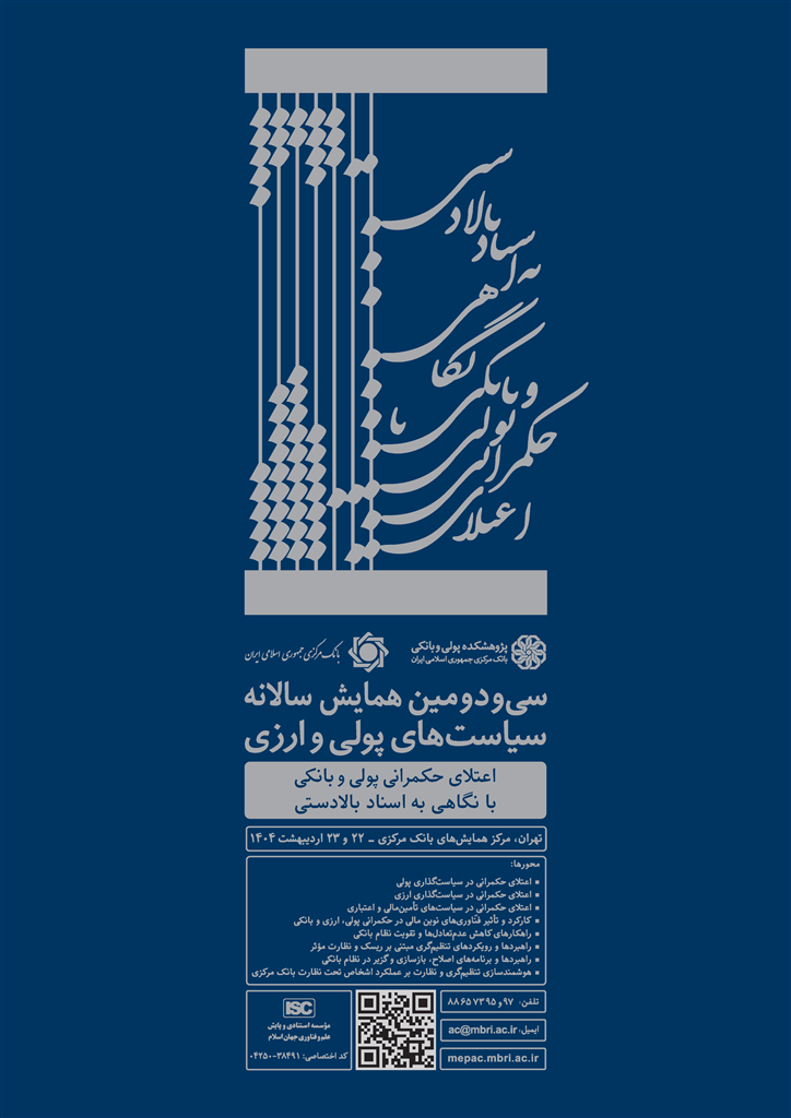 سیودومین همایش سیاستهای پولی و ارزی ۲۲ اردیبهشت آغاز میشود سیودومین همایش سیاستهای پولی و ارزی ۲۲ اردیبهشت آغاز میشود