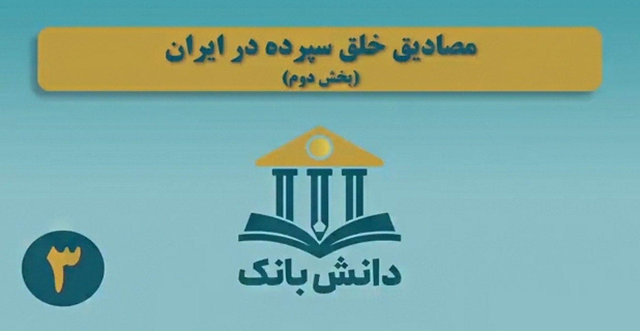 &laquo;مصادیق خلق سپرده در ایران&raquo;(بخش دوم)/ دانش&zwnj;بانک (۳)