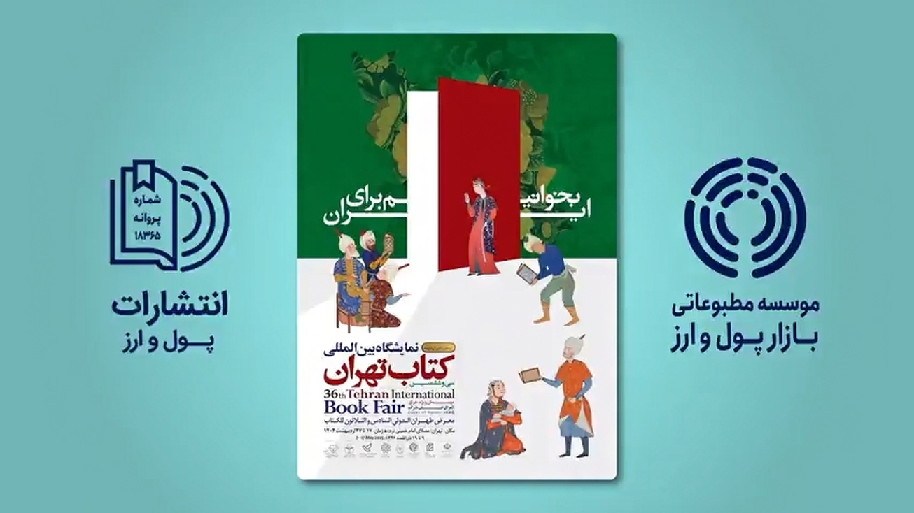 انتشارات پول و ارز در نمایشگاه مجازی کتاب میزبان شماست