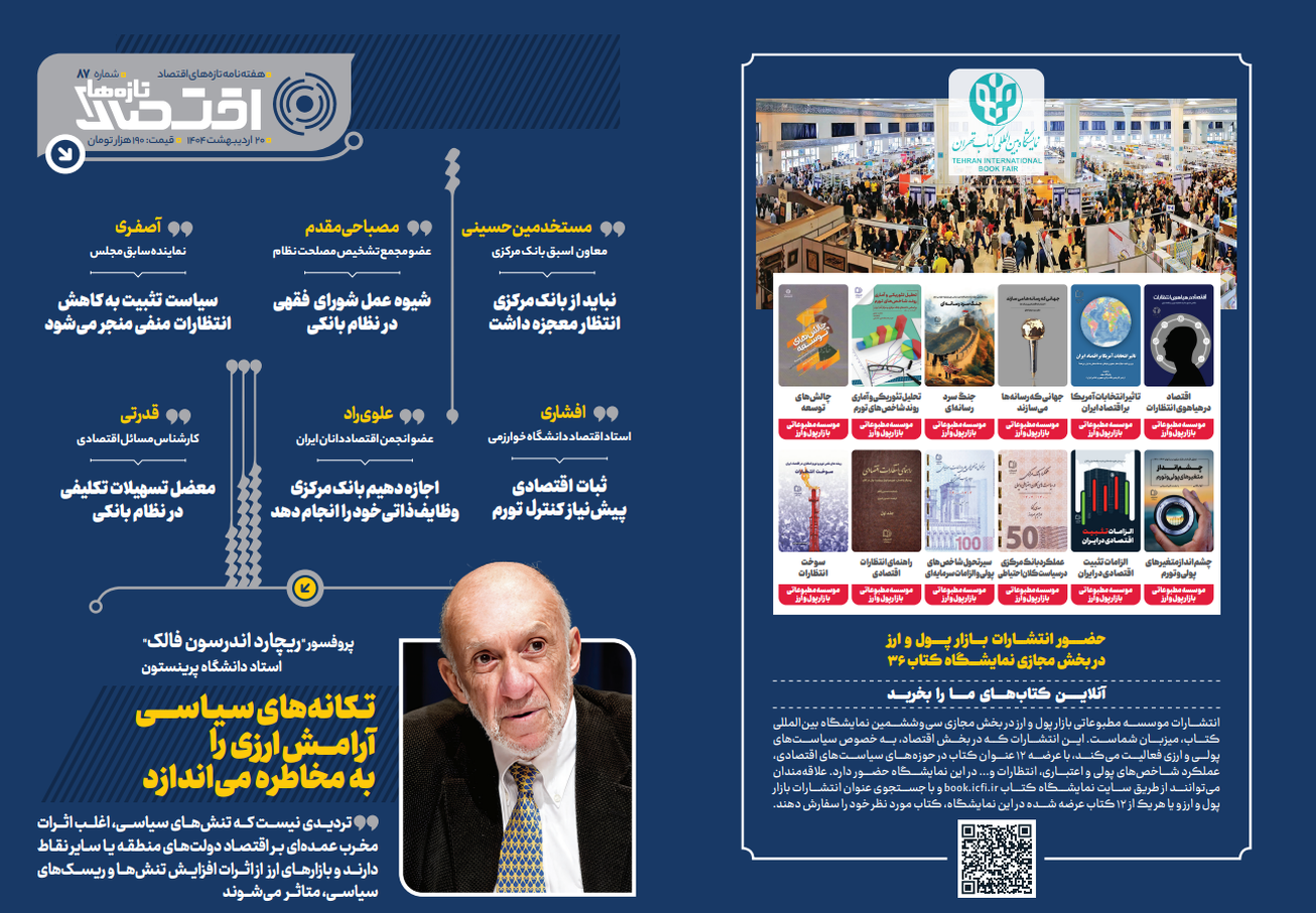 هشتاد و هفتمین شماره هفته&zwnj;نامه تازه&zwnj;های اقتصاد منتشر شد