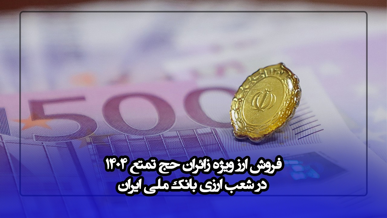 فروش ارز ویژه زائران حج تمتع ۱۴۰۴ در شعب ارزی بانک ملی ایران