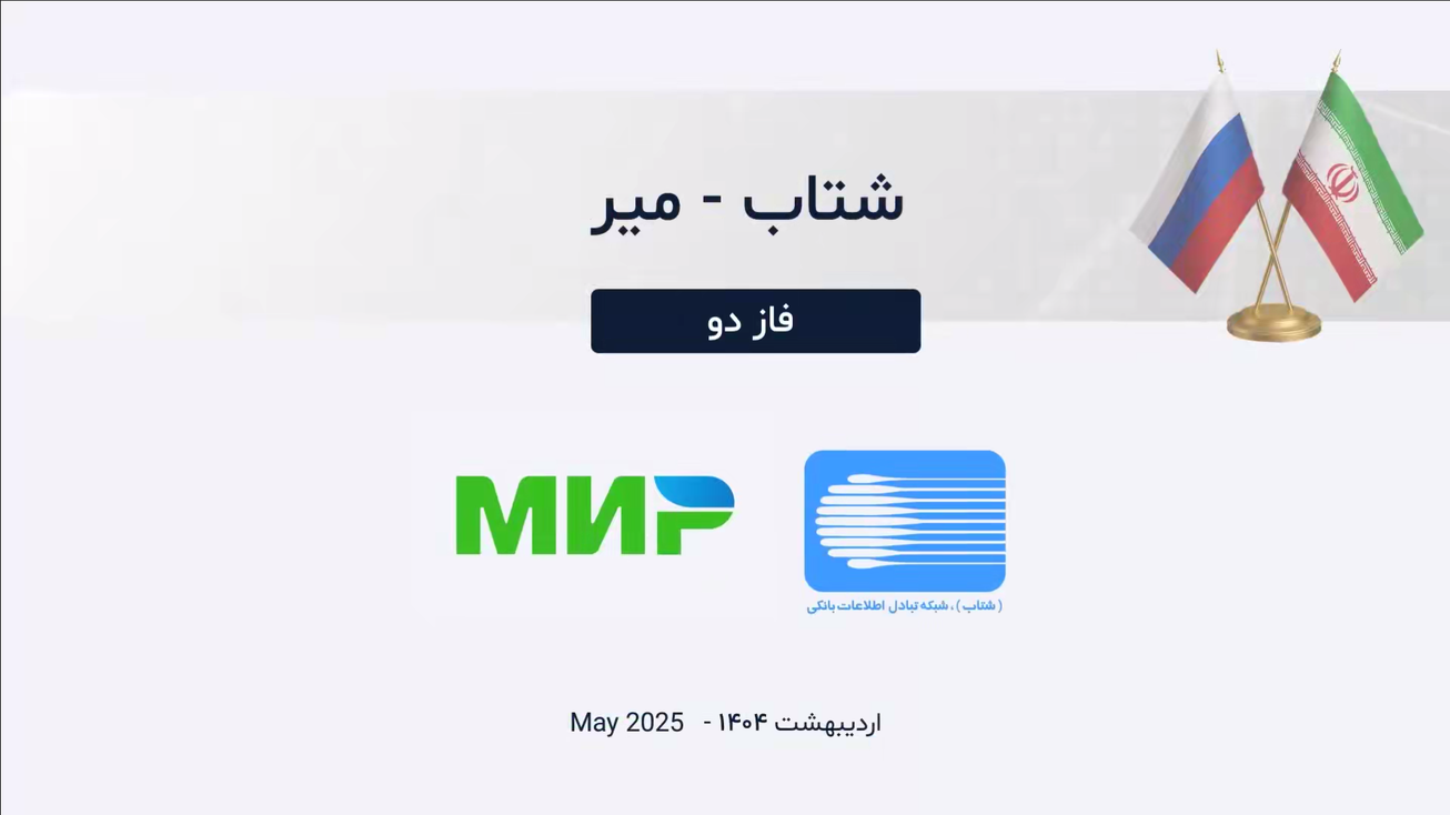 جزئیات اتصال شبکه پرداخت ایران و روسیه/ گردشگران و تجار روسیه، مشتریان جدید فروشگاه&zwnj;های ایرانی