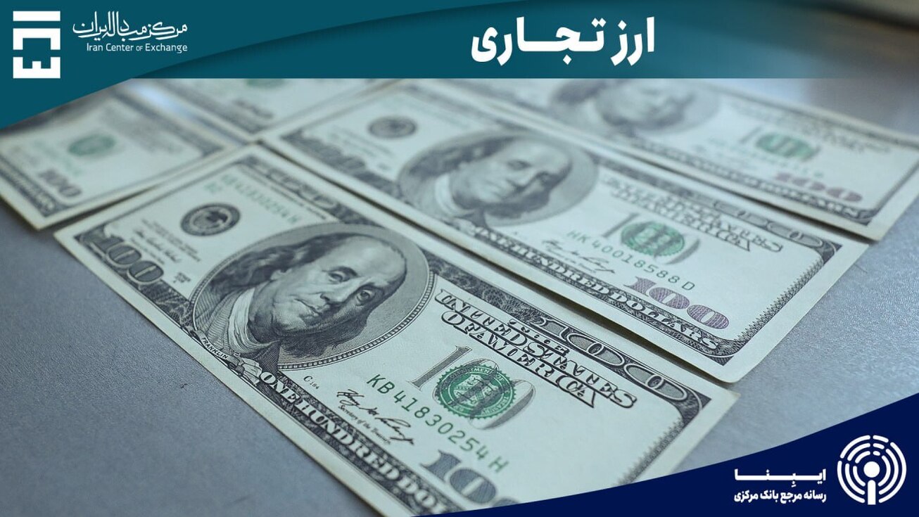 حجم کل معاملات بازار ارز تجاری در سال جاری به حدود ۳.۵ میلیارد دلار رسید
