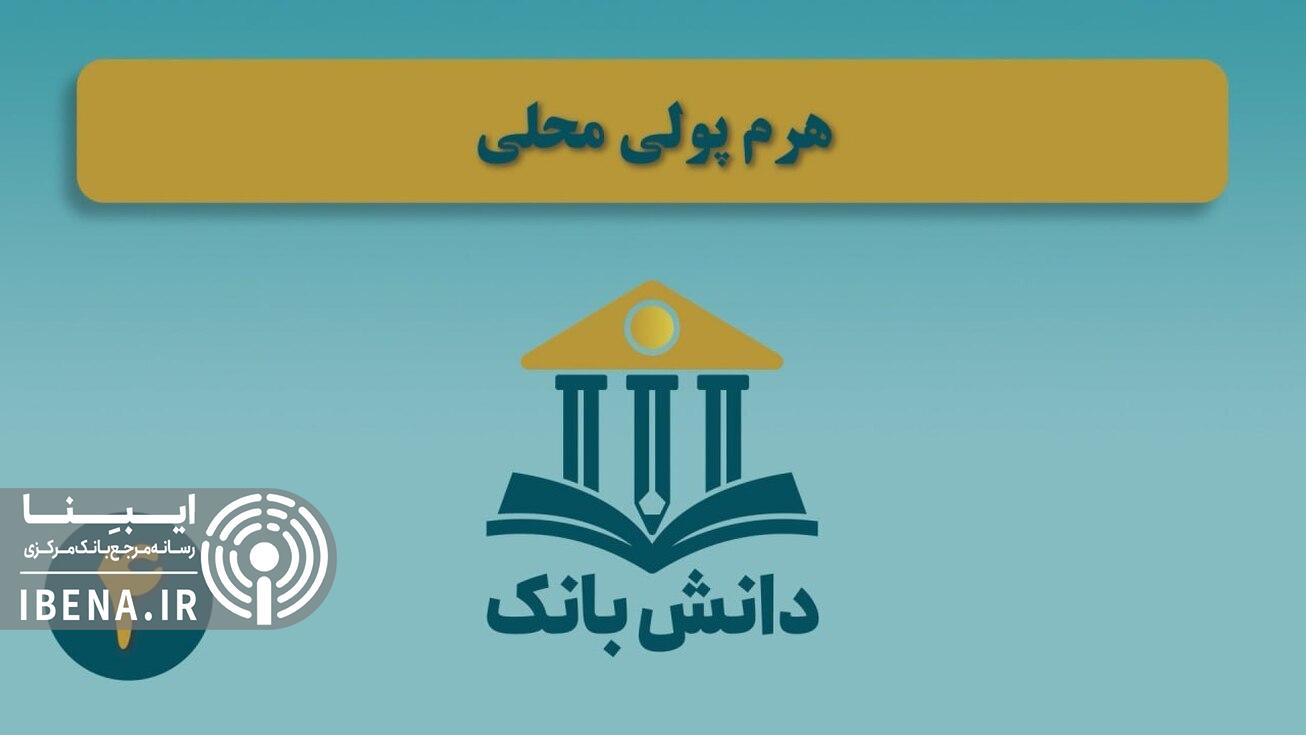 «مصادیق خلق سپرده در ایران»(بخش اول)/ دانش بانک (۲)