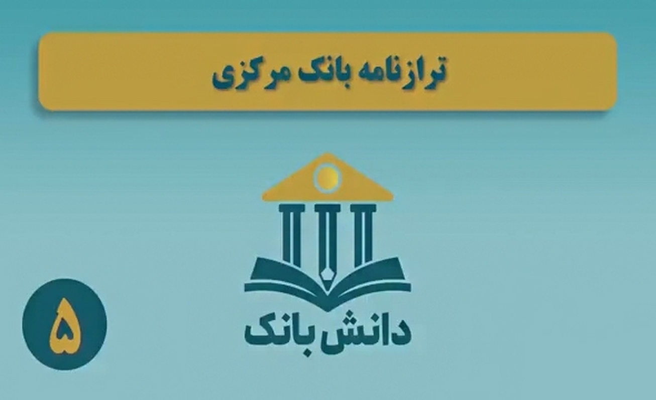 &laquo;ترازنامه بانک مرکزی&raquo; / دانش&zwnj;بانک (۵)