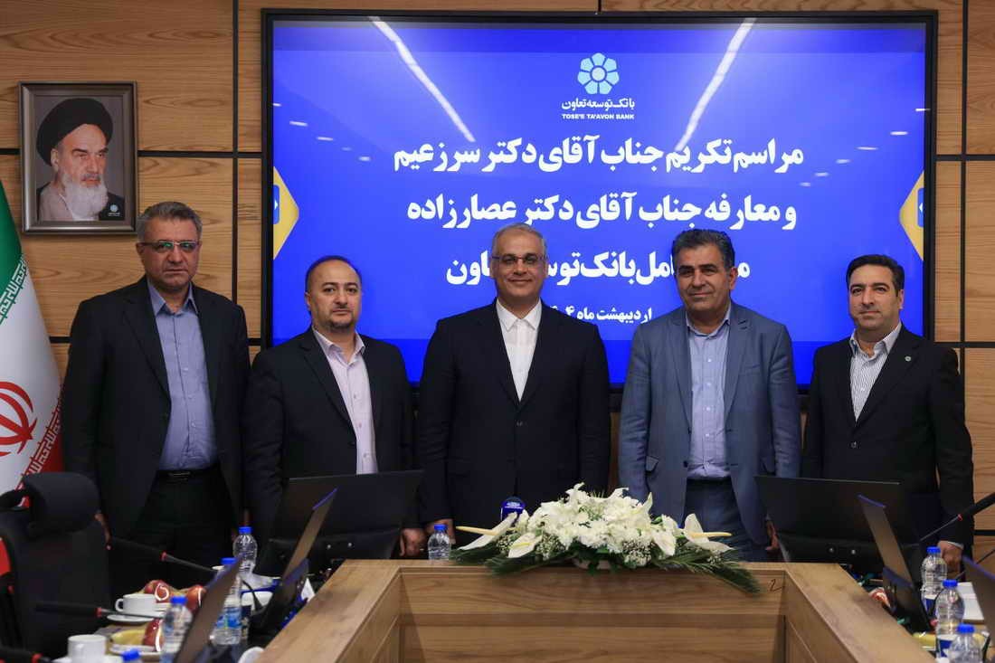 مدیرعامل جدید بانک توسعه تعاون منصوب شد مدیرعامل جدید بانک توسعه تعاون منصوب شد