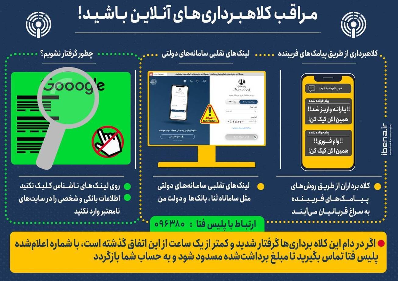 مراقب کلاهبرداری&zwnj;های آنلاین باشید