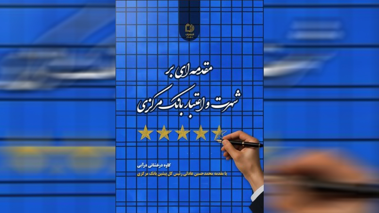 کتاب مقدمه&zwnj;ای بر شهرت و اعتبار بانک مرکزی منتشر شد