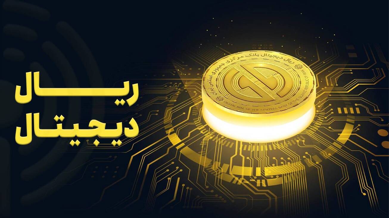 ریال دیجیتال به کنترل نقدینگی و تقویت ثبات مالی کمک می&zwnj;کند/ از ارتقای کارایی سیاست&zwnj;های پولی تا شفافیت در مبادلات