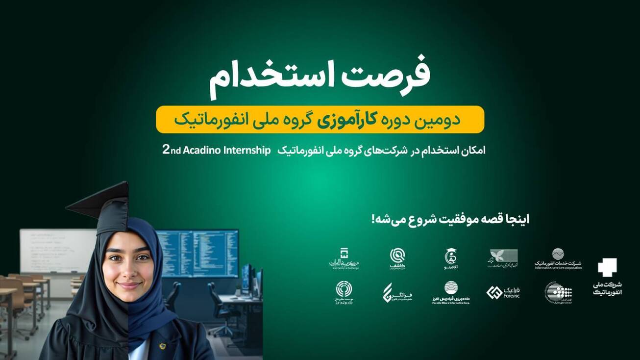 آغاز ثبت&zwnj;نام دومین دوره کارآموزی گروه ملی انفورماتیک/ فرصتی استثنایی برای ورود حرفه&zwnj;ای به صنعت بانکداری و پرداخت الکترونیک