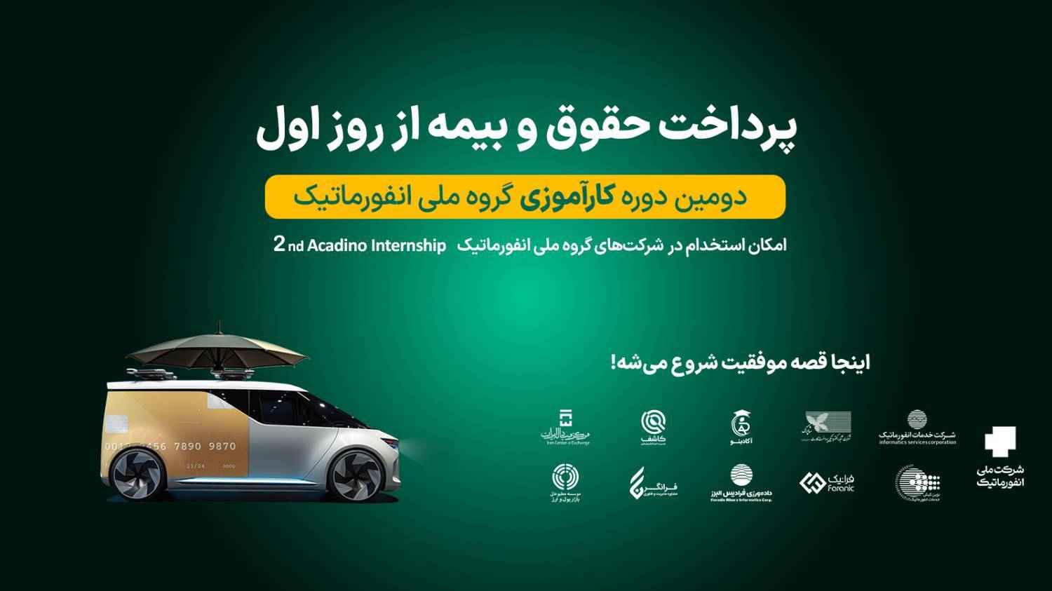 آغاز ثبتنام دومین دوره کارآموزی گروه ملی انفورماتیک/ فرصتی استثنایی برای ورود حرفهای به صنعت بانکداری و پرداخت الکترونیک آغاز ثبتنام دومین دوره کارآموزی گروه ملی انفورماتیک/ فرصتی استثنایی برای ورود حرفهای به صنعت بانکداری و پرداخت الکترونیک