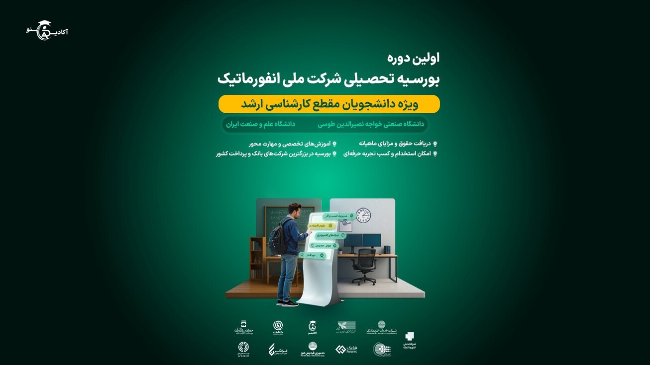 آغاز اولین دوره بورسیه تحصیلی شرکت ملی انفورماتیک