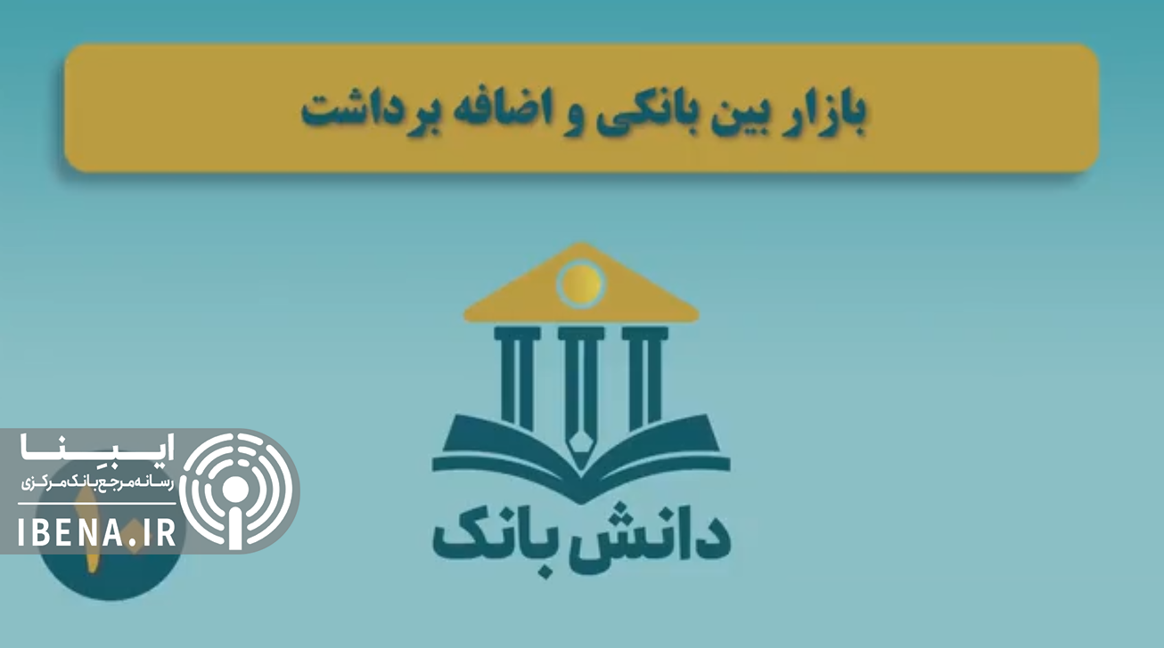 «بررسی روند بهای تمام شده انواع منابع» / دانش‌بانک (۱۱)
