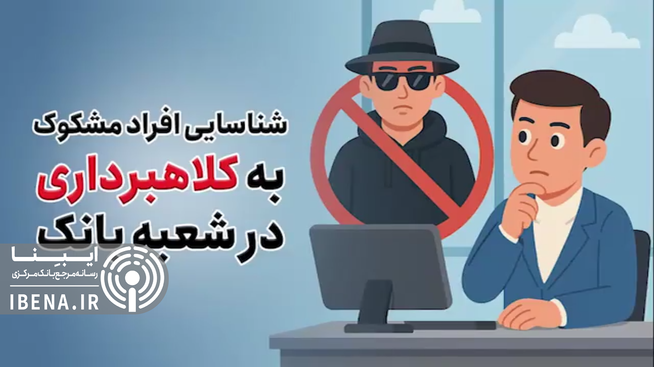 روش&zwnj;های شناسایی افراد مشکوک به کلاهبرداری در شعب بانکی