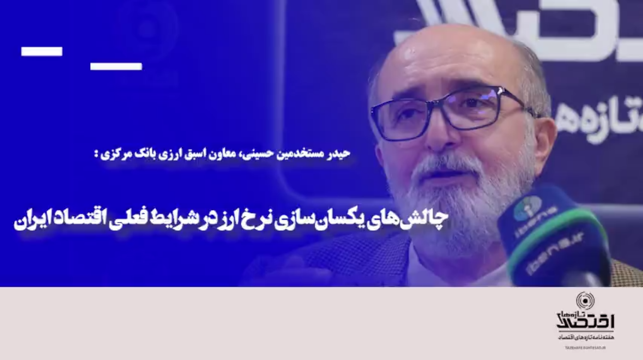 چالش&zwnj;های یکسان&zwnj;سازی نرخ ارز در شرایط فعلی اقتصاد ایران