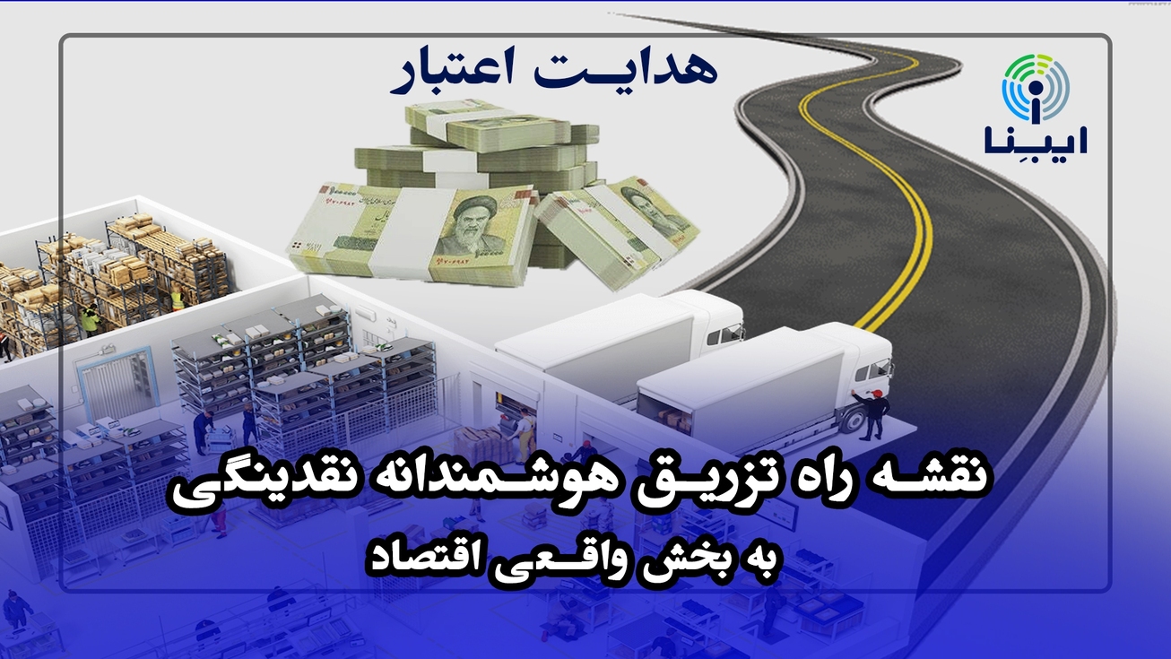 نقشه راه تزریق هوشمندانه نقدینگی به بخش واقعی اقتصاد