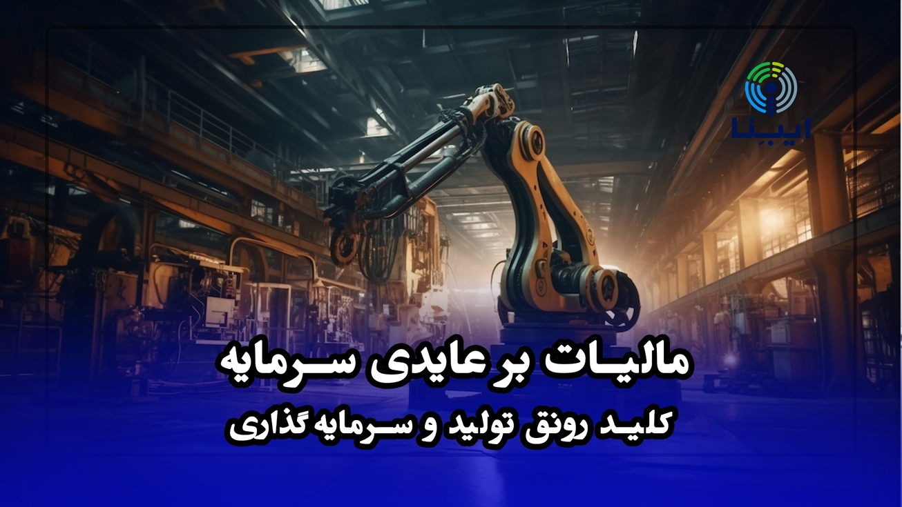 مالیات بر عایدی سرمایه؛ کلید رونق تولید و سرمایه&zwnj;گذاری