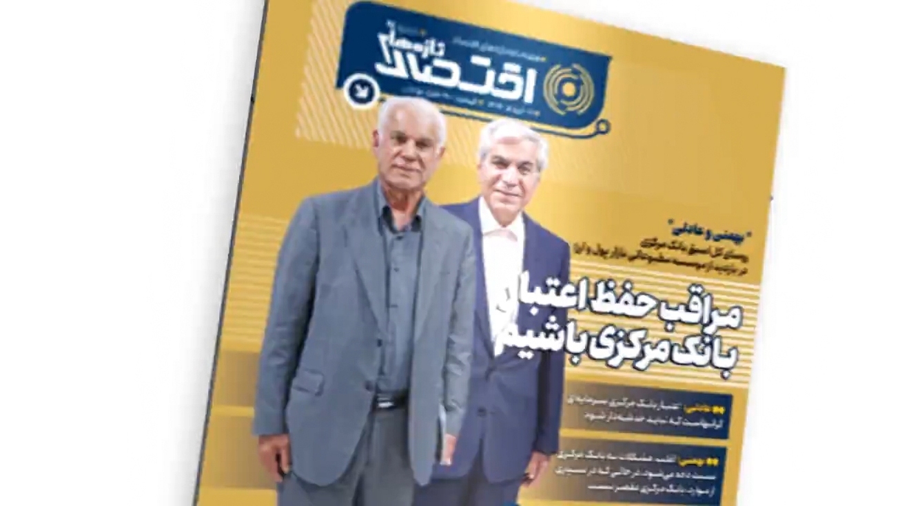 نود و یکمین شماره هفته&zwnj;نامه تازه&zwnj;های اقتصاد منتشر شد