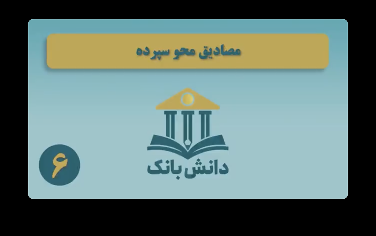 &laquo;مصادیق محو سپرده&raquo; / دانش&zwnj;بانک (۶)