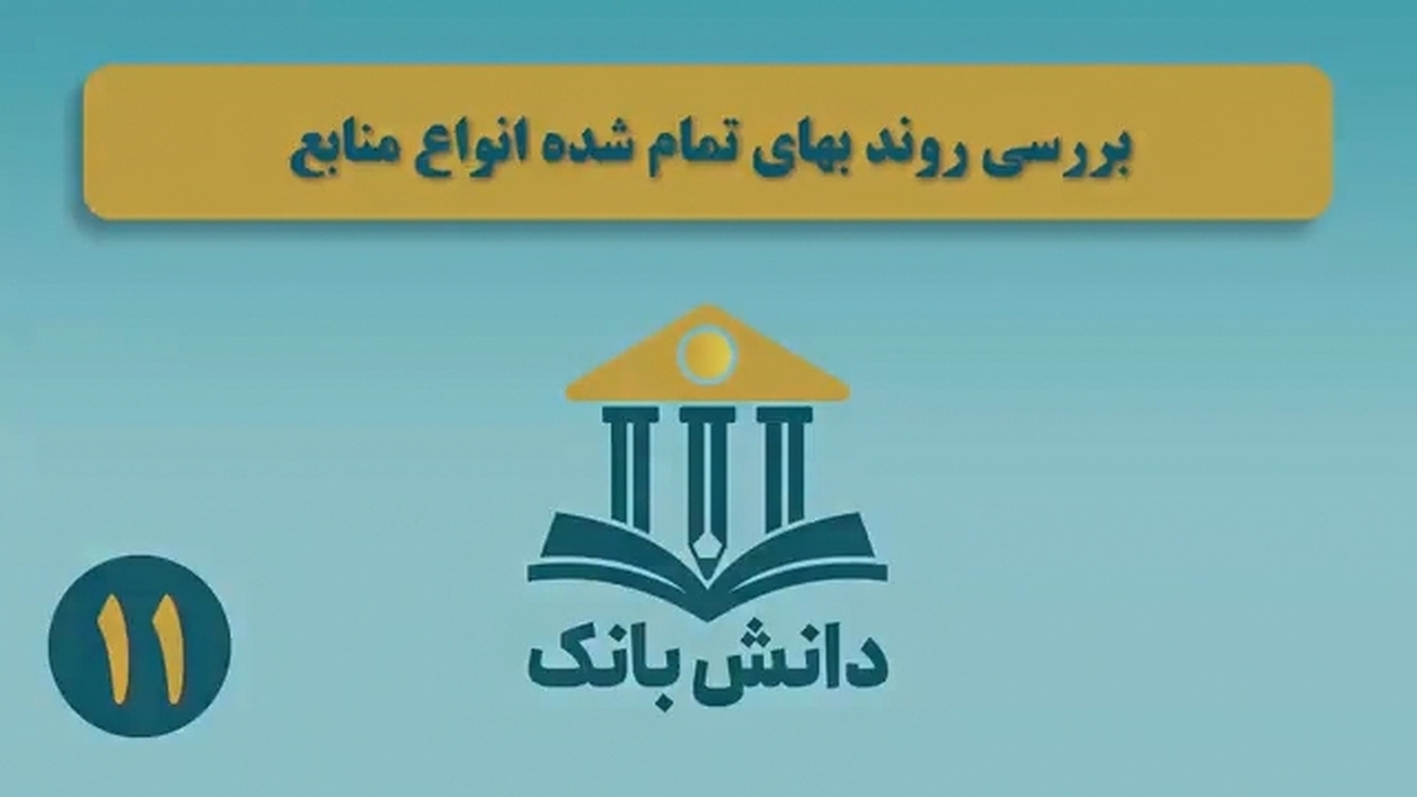 &laquo;بررسی روند بهای تمام شده انواع منابع&raquo; / دانش&zwnj;بانک (۱۱)