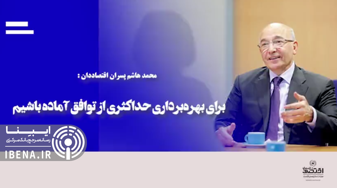 برای بهره&zwnj;برداری حداکثری از توافق آماده باشیم