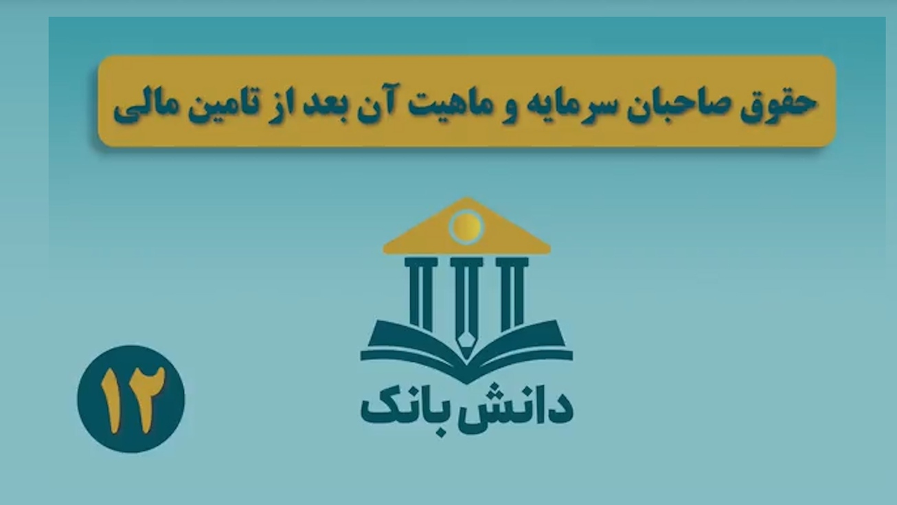 &laquo;حقوق صاحبان سرمایه و ماهیت آن بعد از تامین مالی&raquo;/ دانش&zwnj;بانک (۱۲)