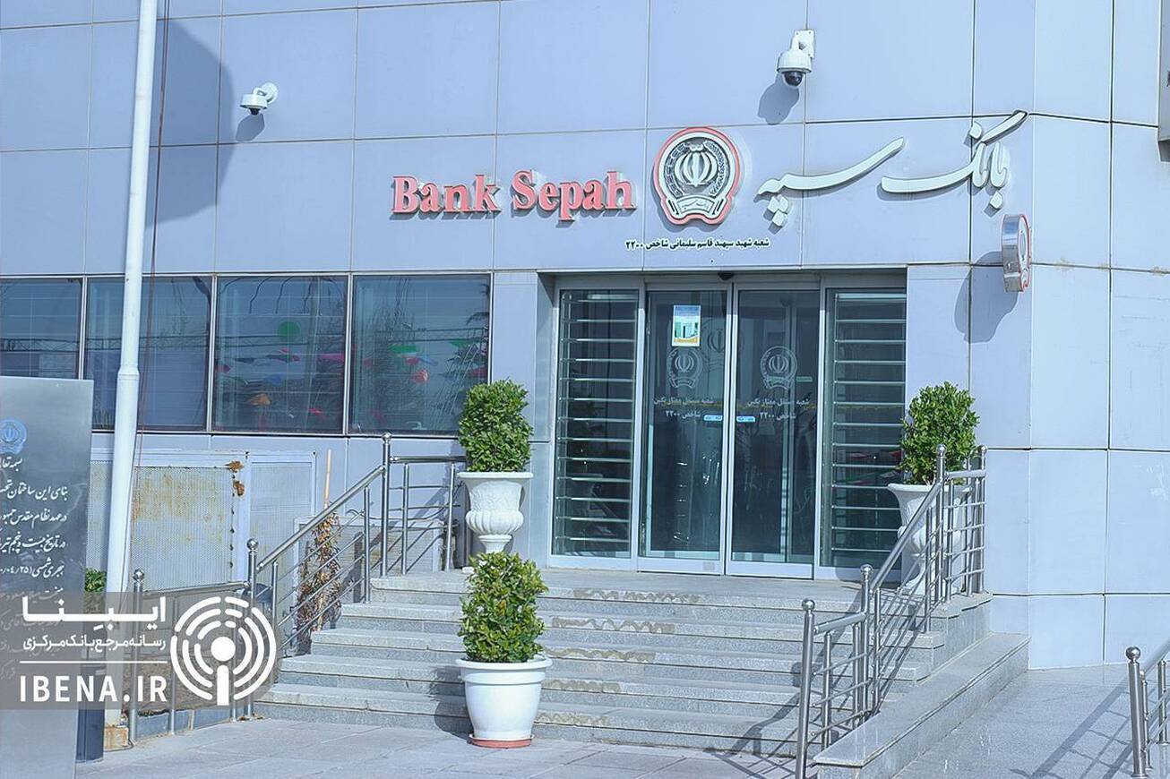 بانک سپه: اینترنت بانک و موبایل بانک به زودی فعال می&zwnj;شود