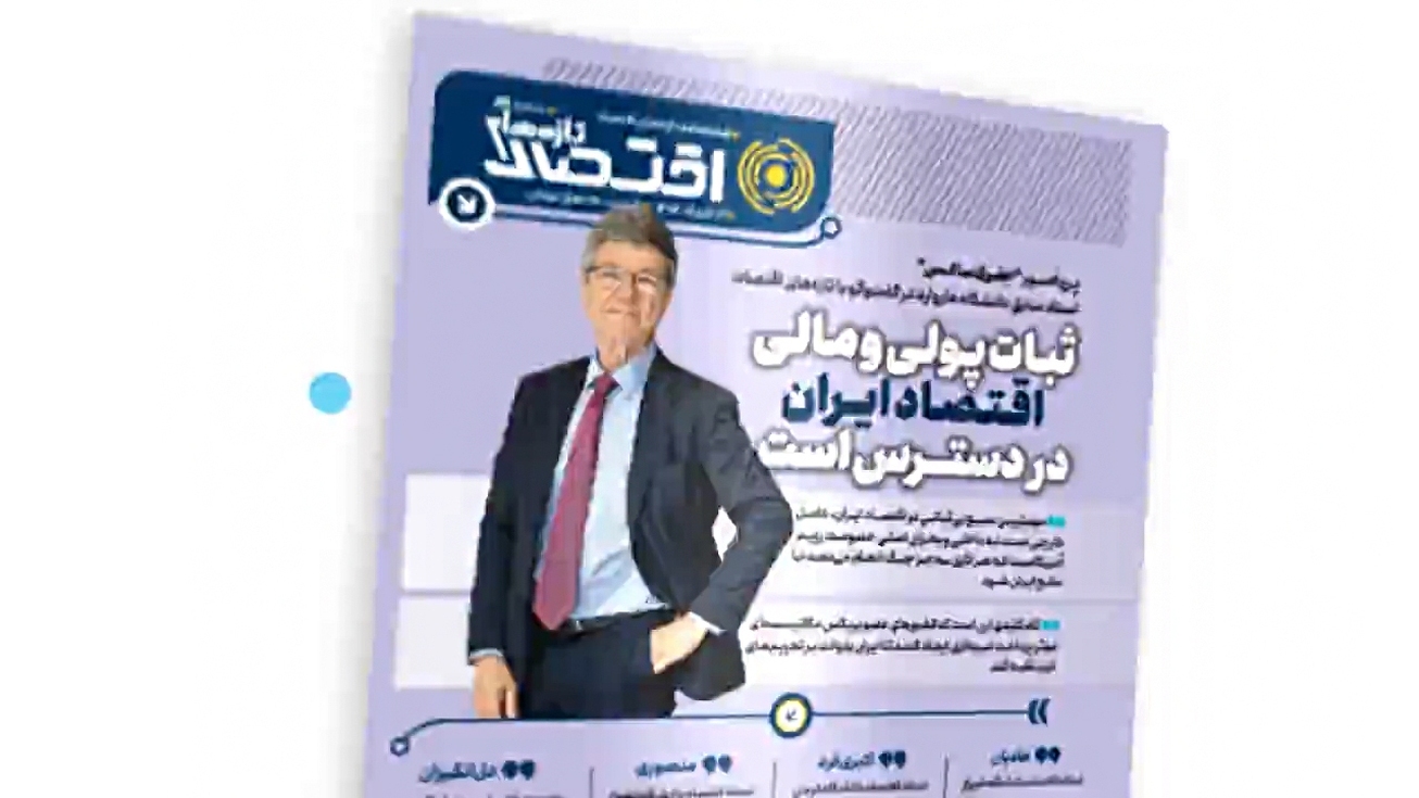هشتاد و نهمین شماره هفته&zwnj;نامه تازه&zwnj;های اقتصاد منتشر شد