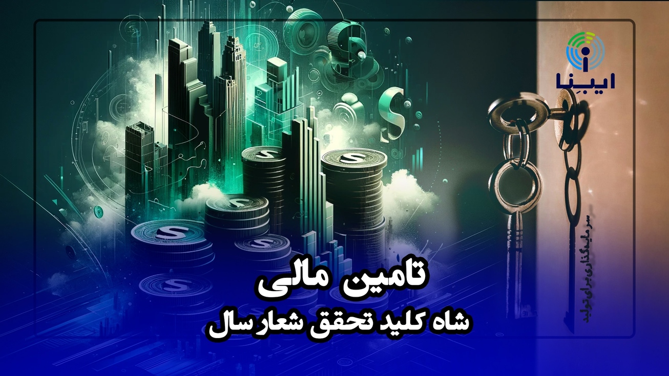 تأمین مالی؛ شاه&zwnj;کلید تحقق شعار سال