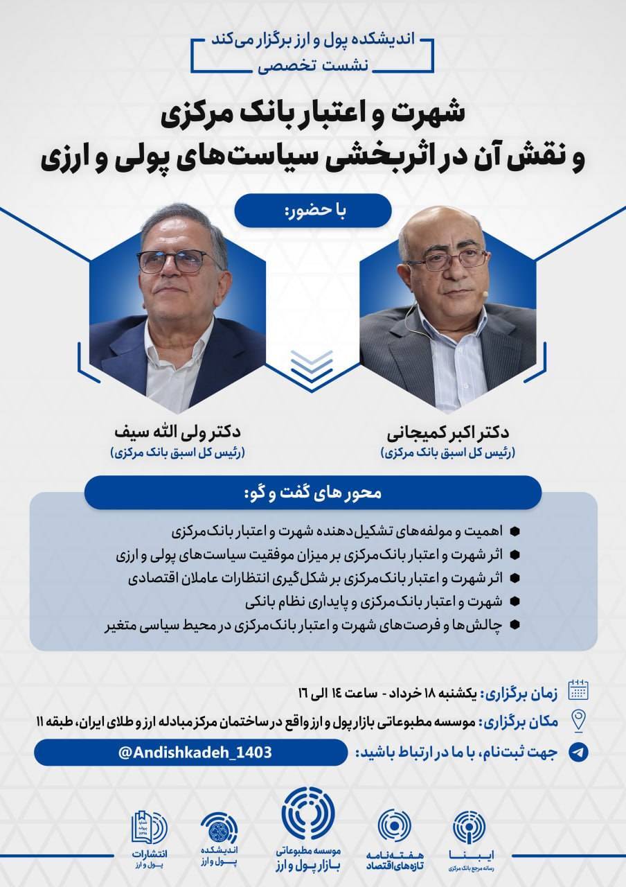نشست شهرت و اعتبار بانک مرکزی و نقش آن در اثربخشی سیاست‌های پولی و ارزی