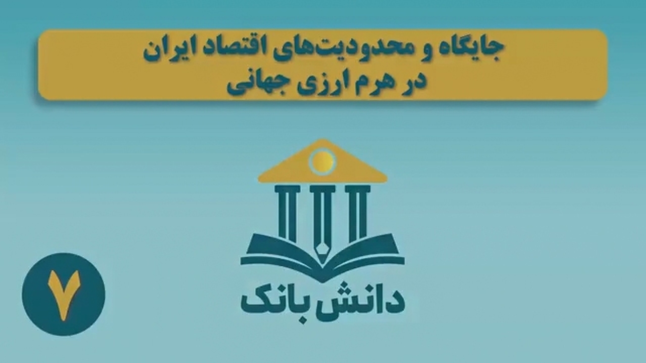 &laquo;هرم ارزی بین&zwnj;الملل&raquo; / دانش&zwnj;بانک (۷)