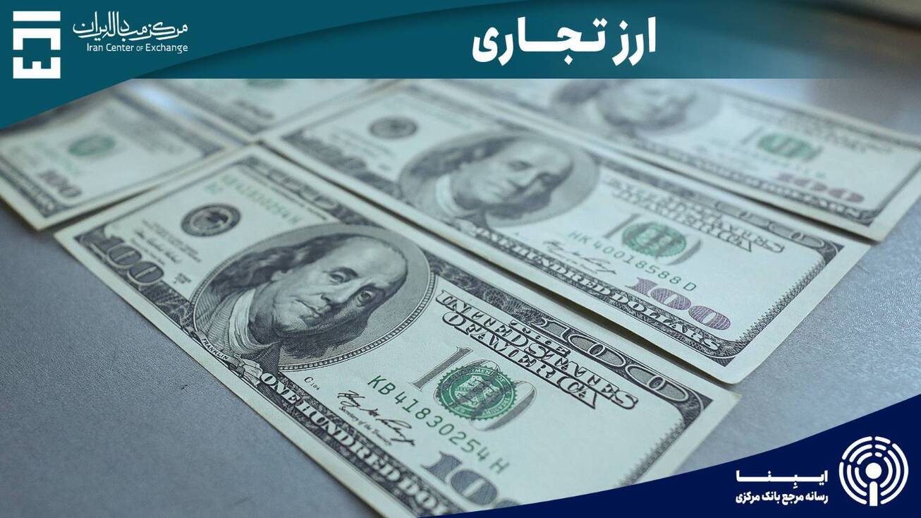 ۱۲ میلیارد دلار طی ۶ ماه در بازار ارز تجاری معامله شد