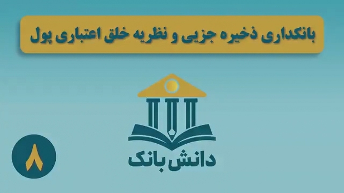 &laquo;بانکداری ذخیره جزئی و نظریه خلق اعتباری پول&raquo; / دانش&zwnj;بانک (۸)