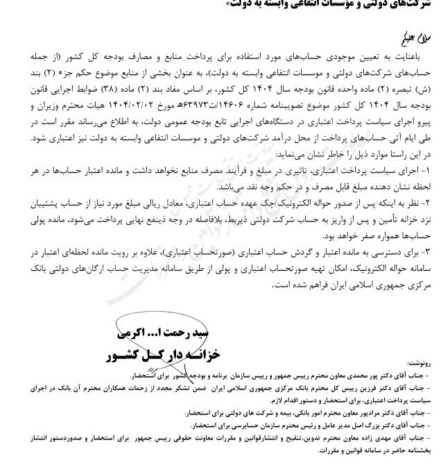 حساب‌های برداشت از محل درآمد شرکت‌های دولتی اعتباری شد