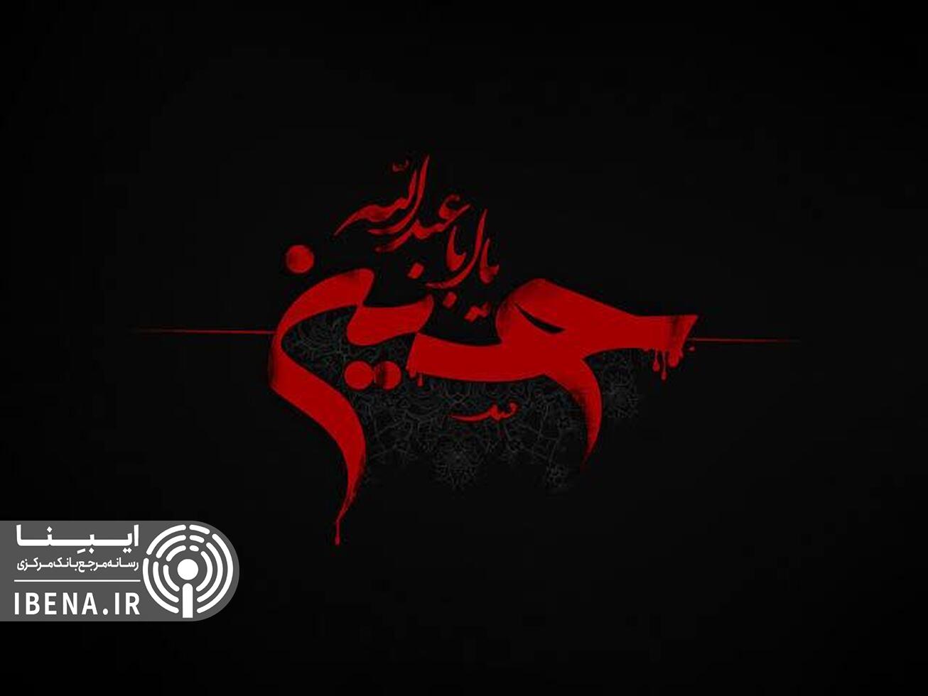 عاشورای حسینی تسلیت باد