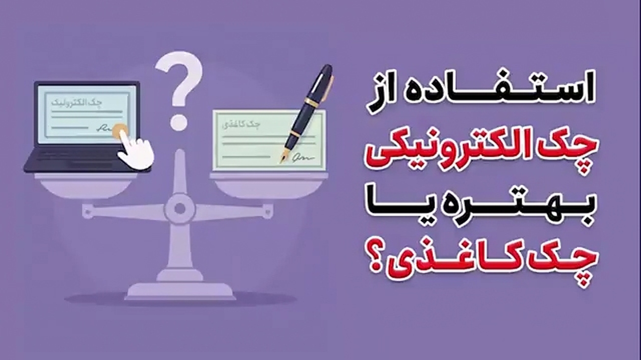 استفاده از چک الکترونیکی بهتره یا چک کاغذی؟
