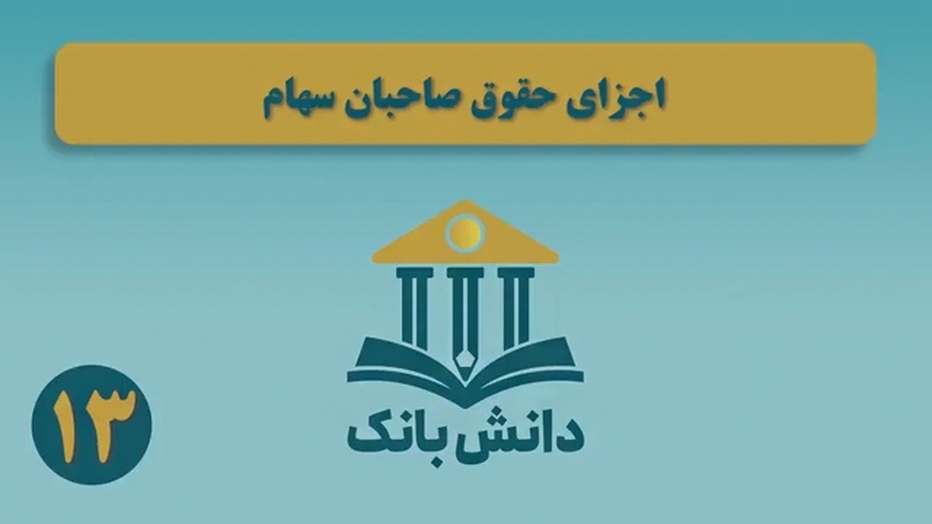 «حقوق صاحبان سرمایه و ماهیت آن بعد از تامین مالی»/ دانش‌بانک (۱۲)