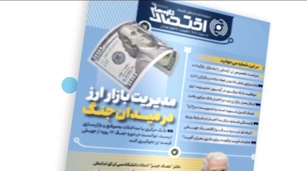 نود و پنجمین شماره هفته&zwnj;نامه تازه&zwnj;های اقتصاد منتشر شد