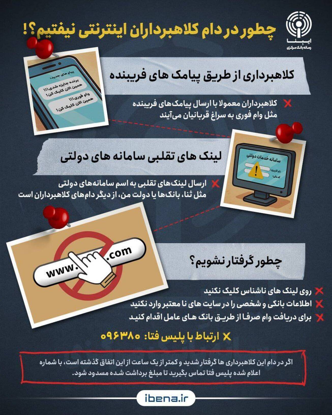 چطور در دام کلاهبرداران اینترنتی نیفتیم؟