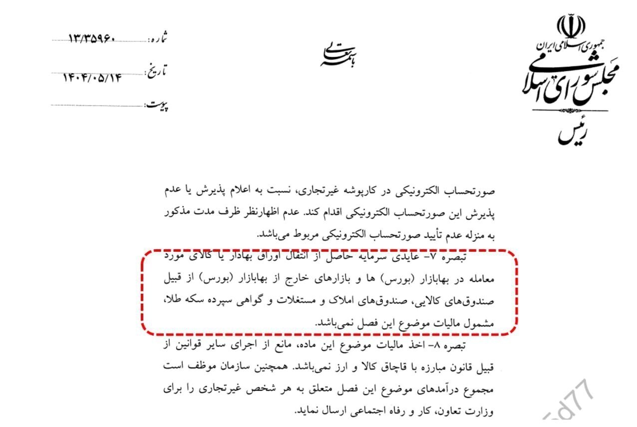 طلای بورسی از مالیات بر عایدی سرمایه معاف شد طلای بورسی از مالیات بر عایدی سرمایه معاف شد