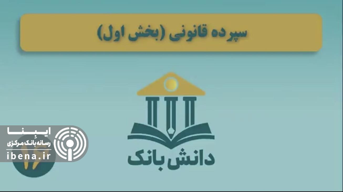 &laquo;سپرده قانونی (بخش اول)&raquo;/ دانش&zwnj;بانک (۱۶)