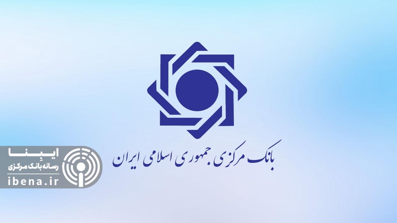 شرایط شرکت در آزمون استخدامی ۱۴۰۴ بانک مرکزی
