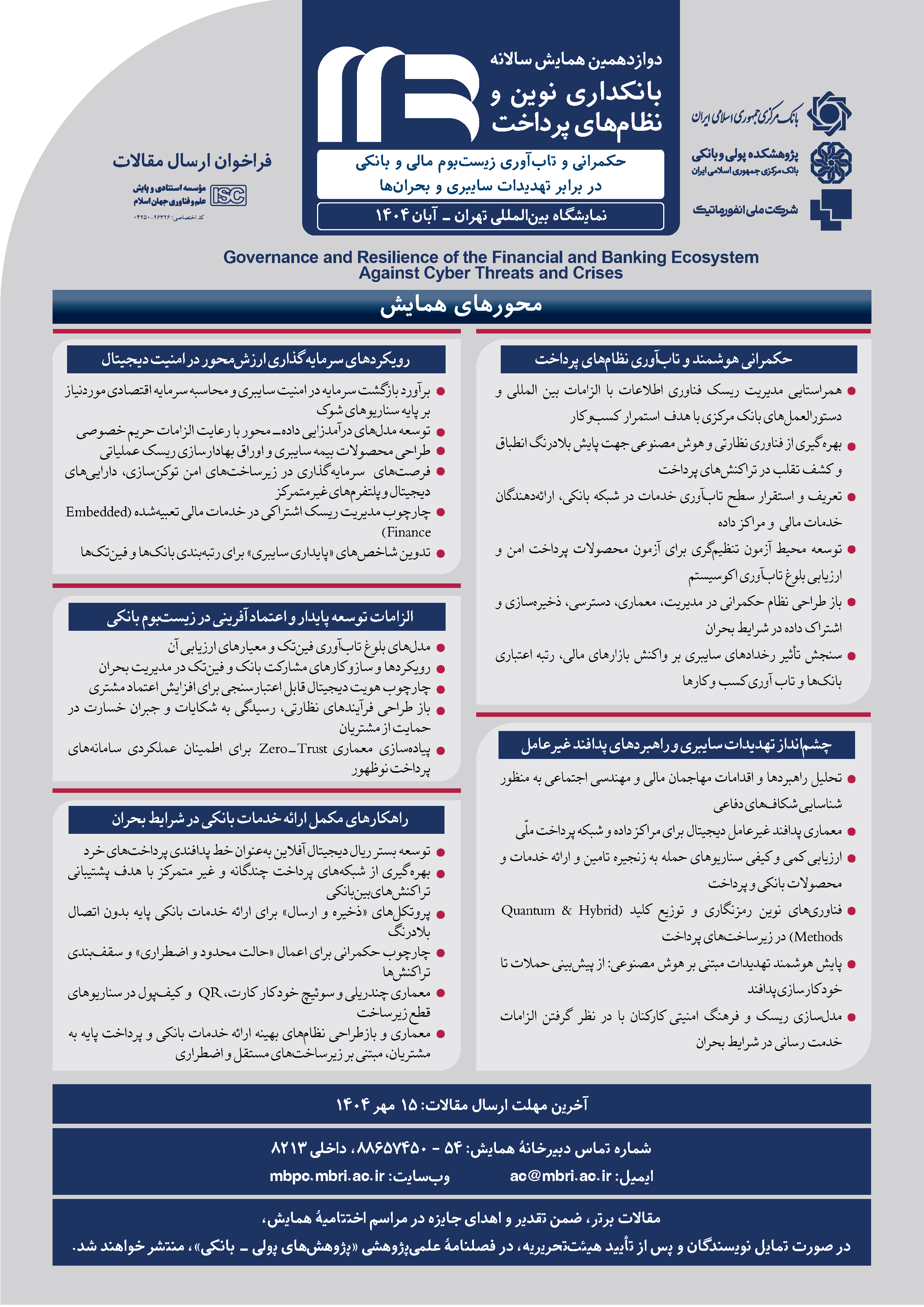 فراخوان ارسال مقالات دوازدهمین همایش بانکداری نوین و نظامهای پرداخت فراخوان ارسال مقالات دوازدهمین همایش بانکداری نوین و نظامهای پرداخت