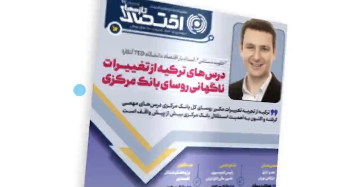 نود و هفتمین شماره هفته&zwnj;نامه تازه&zwnj;های اقتصاد منتشر شد