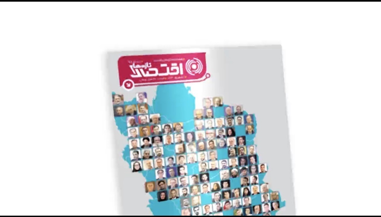 نود و هشتمین شماره هفته&zwnj;نامه تازه&zwnj;های اقتصاد منتشر شد